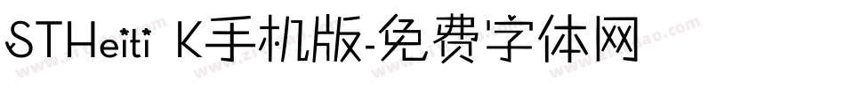 STHeiti K手机版字体转换